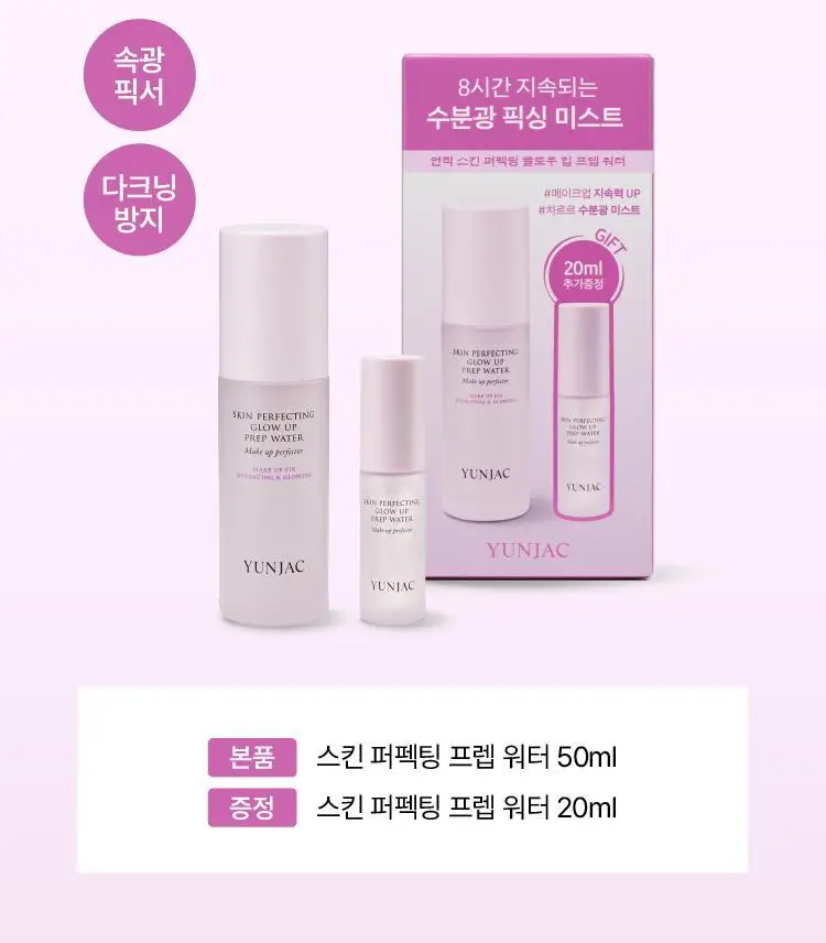 [뿌리는 프렙/20ml 증정기획] 연작 스킨 퍼펙팅 글로우 업 프렙 워터 50ml 상세페이지 2
